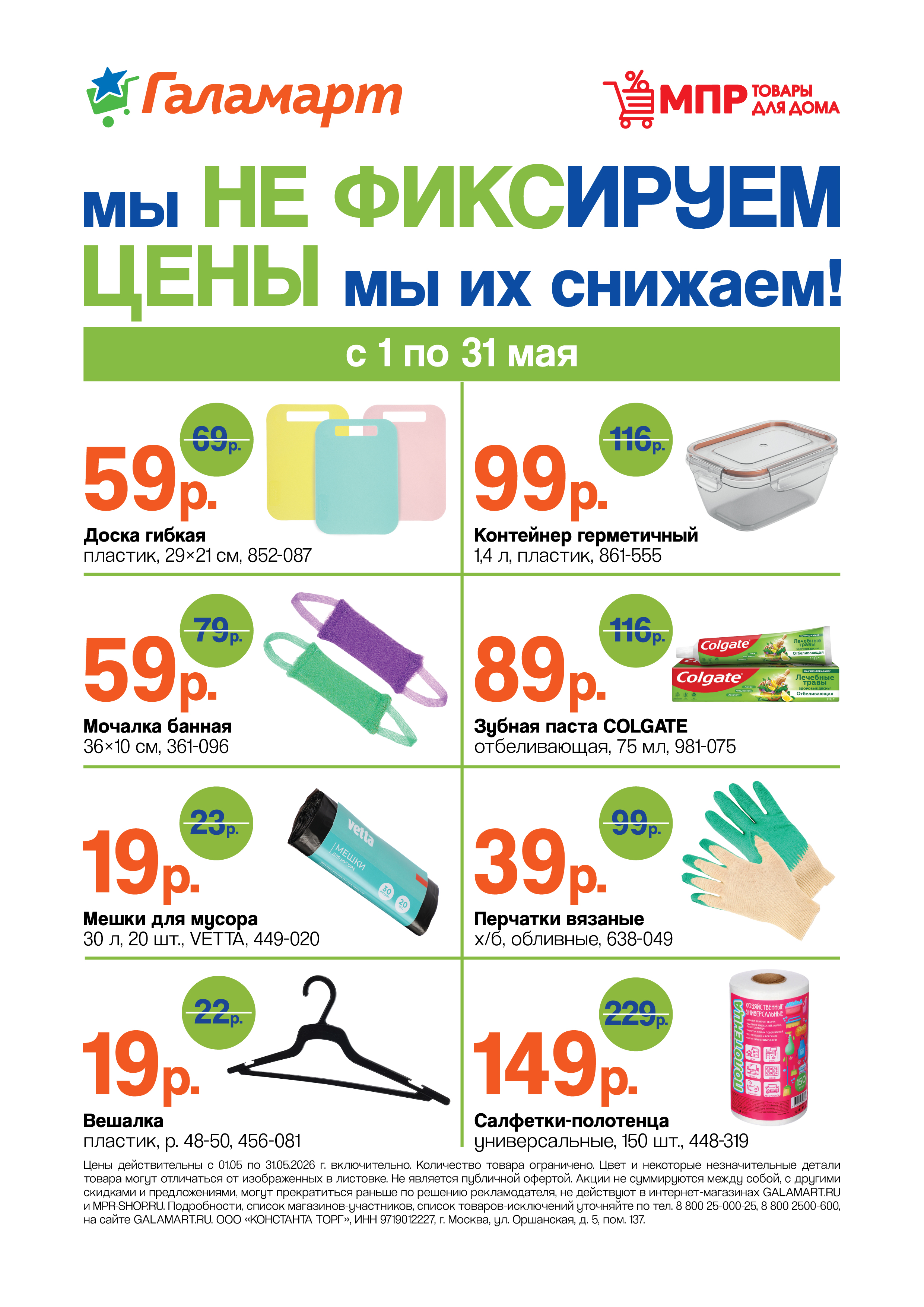 доска гибкая 59 ₽, контейнер герметичный 99 ₽, мочалка банная 59 ₽ Галамарт май 2026